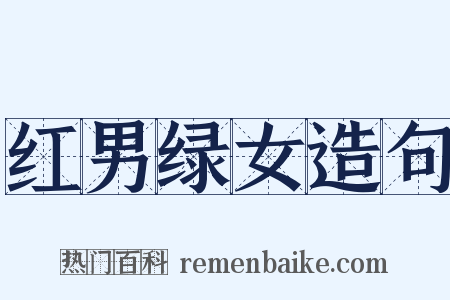 红男绿女造句是什么意思的图片